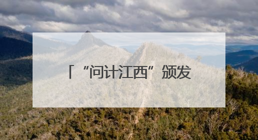 “问计江西”颁发“一周金点子”！南昌网友为提升物业水平献策获证书